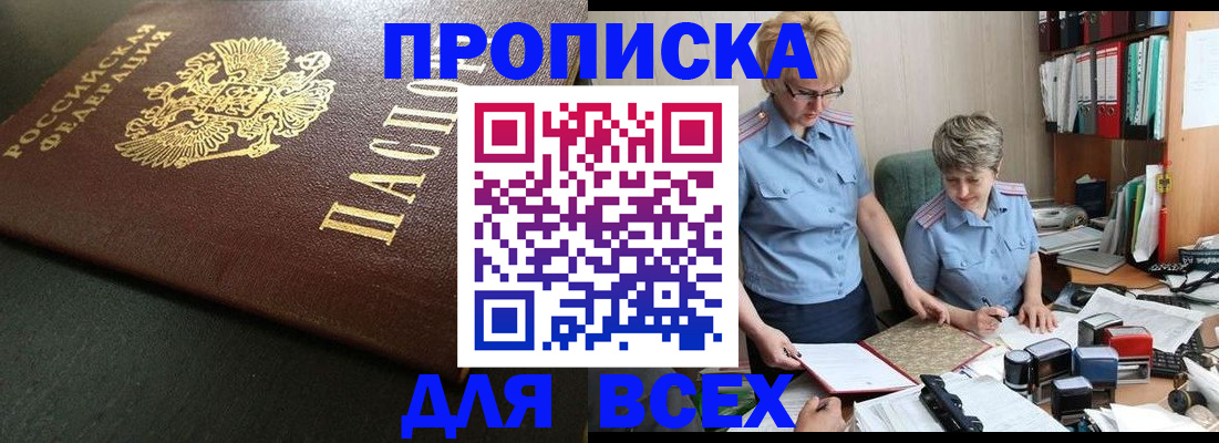 прописка в Ангарске